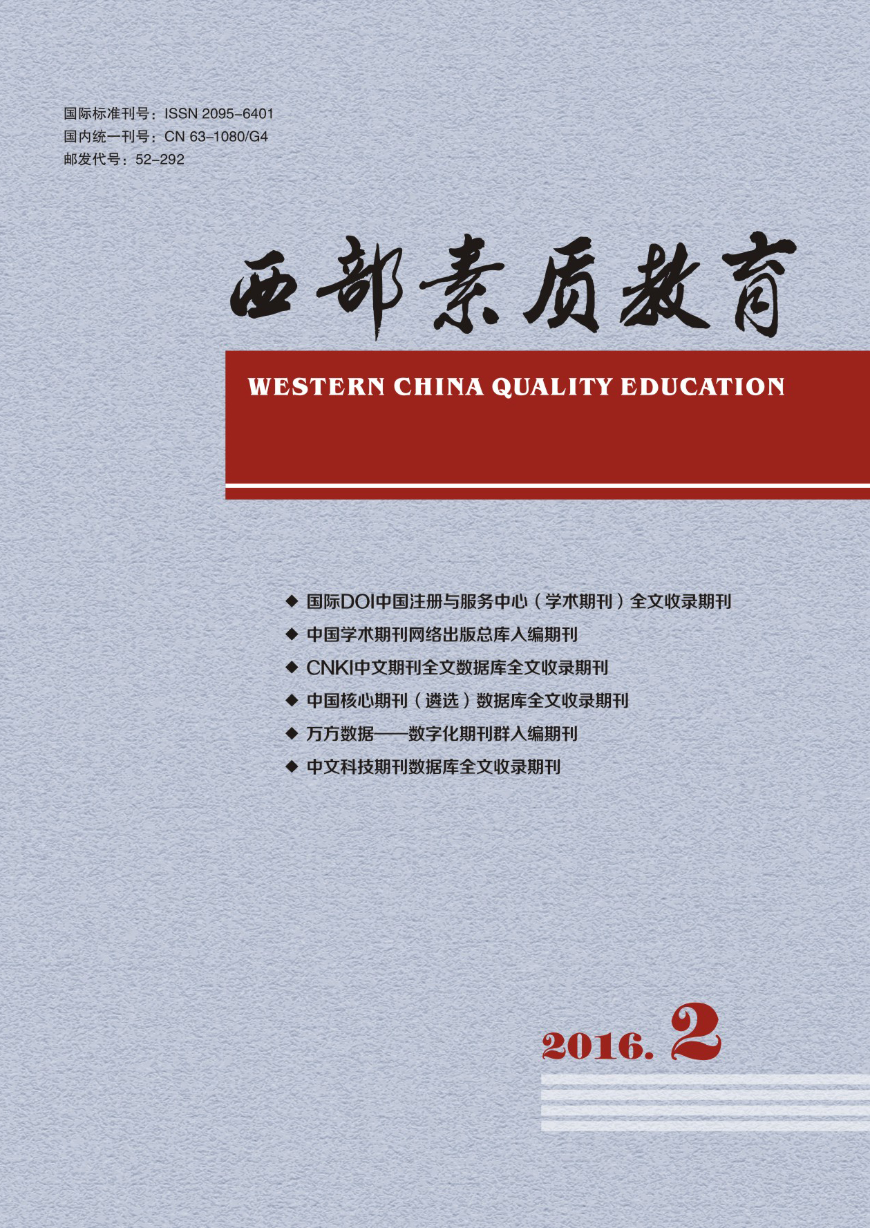 西部素质教育杂志