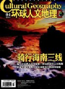 环球人文地理杂志