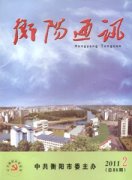 衡阳通讯杂志