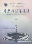 自然辨证法通讯杂志