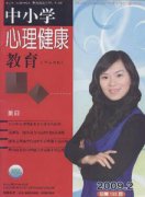 中小学心理健康教育杂志