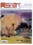 美与时代·美术学刊杂志