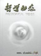 哲学动态杂志