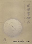 伦理学研究杂志