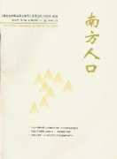 南方人口杂志