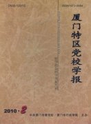 厦门特区党校学报杂志