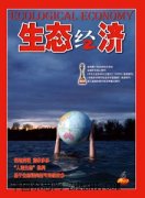 生态经济杂志