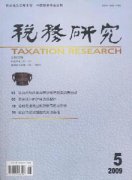 税务研究杂志