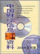中国财经信息资料杂志