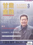 甘肃金融杂志