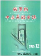 俄罗斯中亚东欧市场杂志