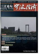 宁波经济·三江论坛杂志