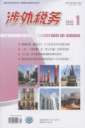涉外税务杂志