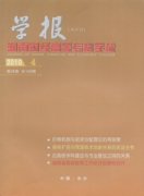 湖南财经高等专科学校学报杂志