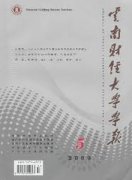 云南财经大学学报杂志