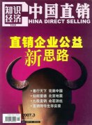 知识经济.中国直销.杂志