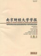 南京财经大学学报杂志
