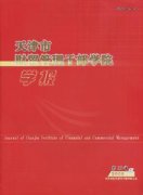 天津市财贸管理干部学院学报杂志