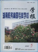 湖南税务高等专科学校学报杂志