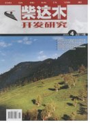 柴达木开发研究杂志