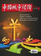 中国城市经济杂志