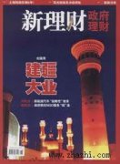 新理财-政府理财杂志