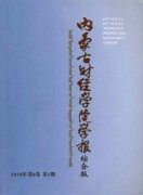 内蒙古经济管理干部学院学报杂志