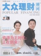 大众理财顾问杂志