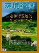 环境经济杂志