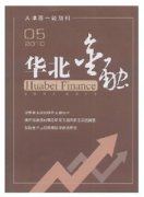 华北金融杂志