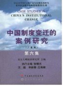 中国制度变迁的案例研究杂志