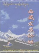 西藏发展论坛杂志