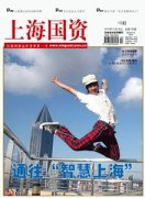上海国资杂志