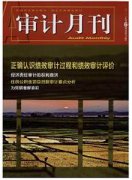 审计月刊杂志