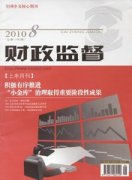 财政监督杂志