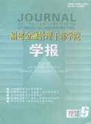 福建金融管理干部学院学报杂志