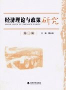 经济理论与政策研究杂志