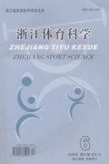 浙江体育科学杂志