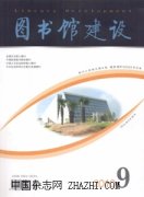 图书馆建设杂志
