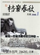 档案春秋杂志