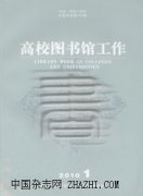高校图书馆工作杂志