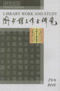 图书馆工作与研究杂志