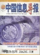 中国信息导报杂志