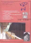 四川档案杂志