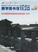 数字图书馆论坛杂志