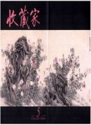 收藏家杂志