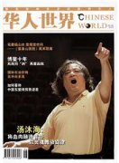 华人世界杂志