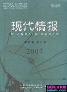 现代情报杂志