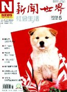 新闻世界杂志