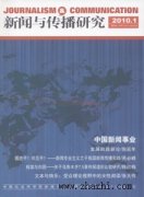 新闻与传播研究杂志